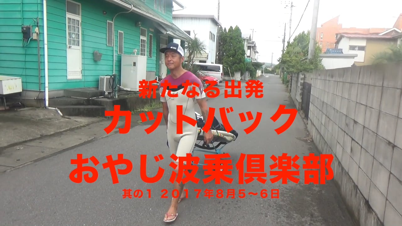 My father – wave riding – club new departure. 1 8/2017 4-5 days