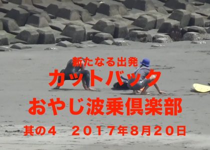 Cut back my father wave riding club new departure part 4 8/20/2017 | aquasport.tv