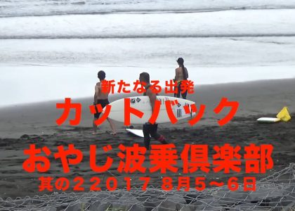 my fathe - wave riding - club new departure part 2 | aquasport.tv